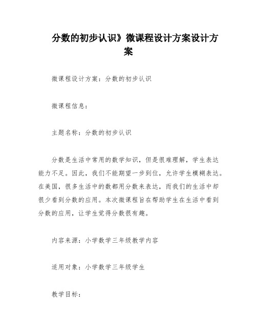 分数的初步认识》微课程设计方案设计方案