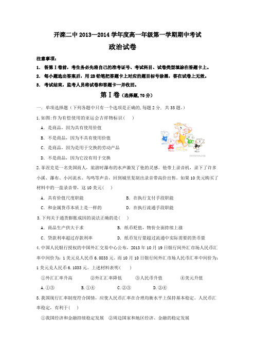 河北省唐山市开滦二中2013-2014学年高一上学期期中考试政治试题Word版含答案