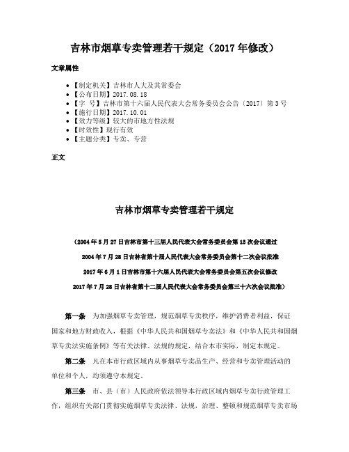 吉林市烟草专卖管理若干规定（2017年修改）