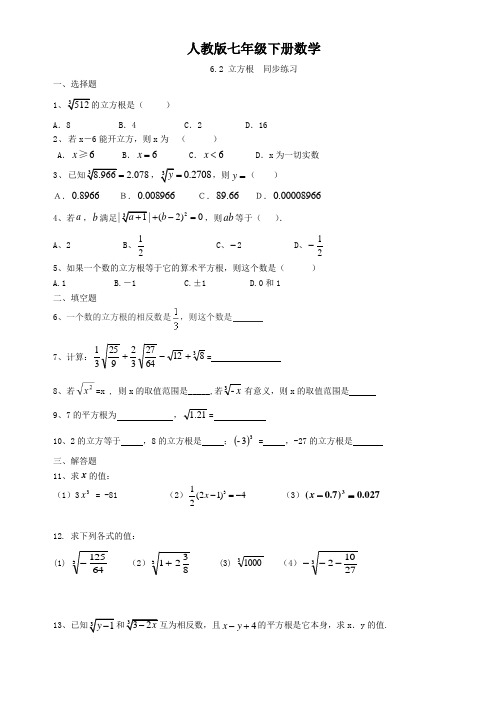 人教版七年级下册数学   6.2 立方根  同步练习