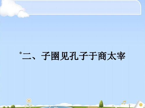 先秦诸子散文全册课件ppt(天下有道,丘不与易也等26份) 人教课标版25