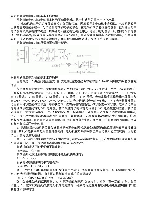 永磁无刷直流电动机的基本工作原理