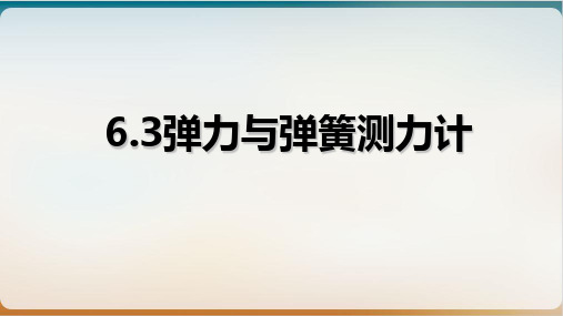 6.3弹力与弹簧测力计-沪科版物理八年级优质教学课件