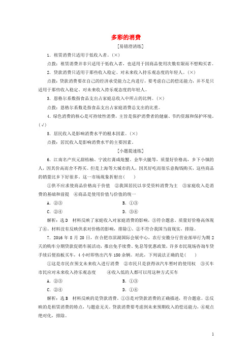 高考政治总复习 第一单元 生活与消费 第三课 多彩的消费课时跟踪检测 新人教版必修1