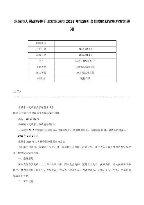 永城市人民政府关于印发永城市2015年完善社会保障体系实施方案的通知-永政〔2015〕21号