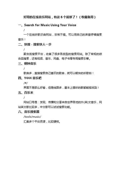 好用的在线音乐网站，有这6个就够了！（收藏备用）