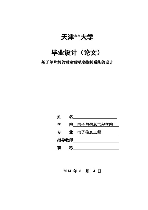 基于单片机的温室温湿度控制系统的设计 毕业论文最终版含全部源程序