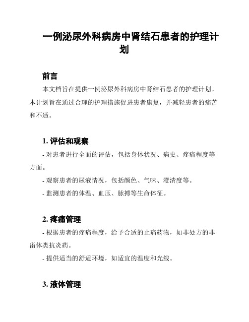 一例泌尿外科病房中肾结石患者的护理计划