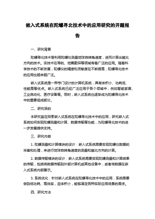 嵌入式系统在陀螺寻北技术中的应用研究的开题报告