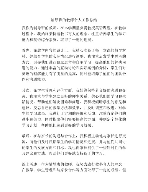 辅导班的教师个人工作总结