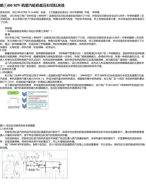 哈三600MW机组汽轮机低压缸切缸改造