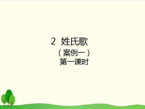 部编教材一年级下册语文《姓氏歌》ppt上课课件