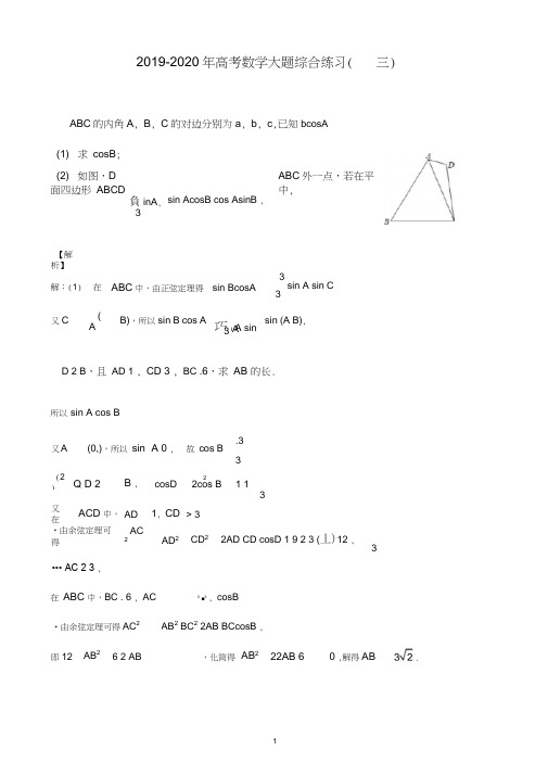 (完整)2019-2020年高考数学大题综合练习(三)