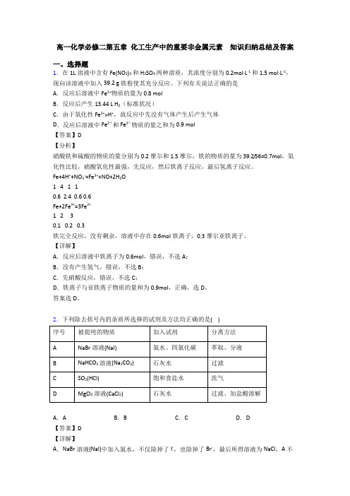 高一化学必修二第五章 化工生产中的重要非金属元素  知识归纳总结及答案