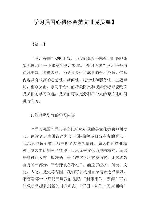 学习强国心得体会范文【党员篇】