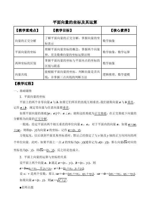 高中数学北师大版2019必修第二册教案平面向量及运算的坐标表示