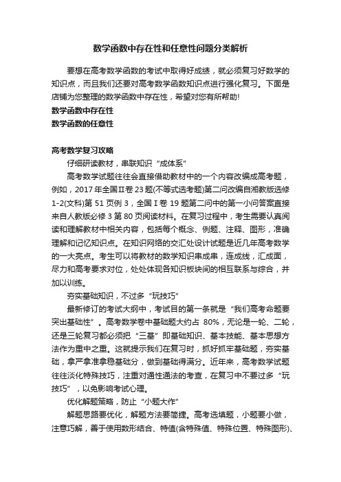 数学函数中存在性和任意性问题分类解析