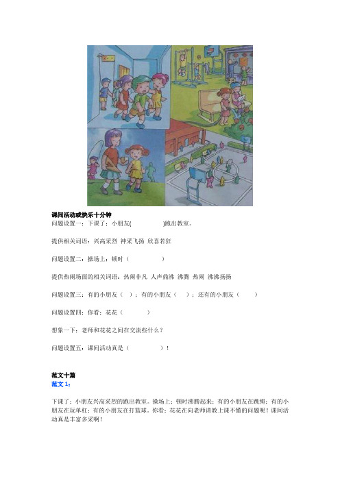 【小学语文】部编版一年级看图写话《课间活动或快乐十分钟》范文10篇