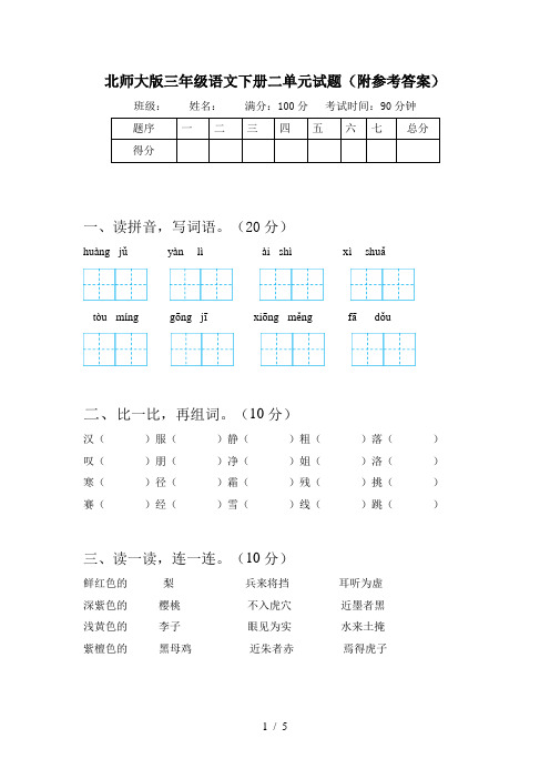 北师大版三年级语文下册二单元试题(附参考答案)