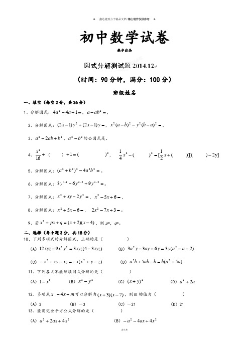 人教版八年级数学上14.3因式分解-同步练习(1).docx