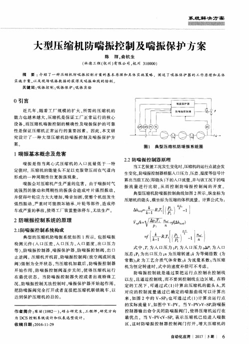 大型压缩机防喘振控制及喘振保护方案