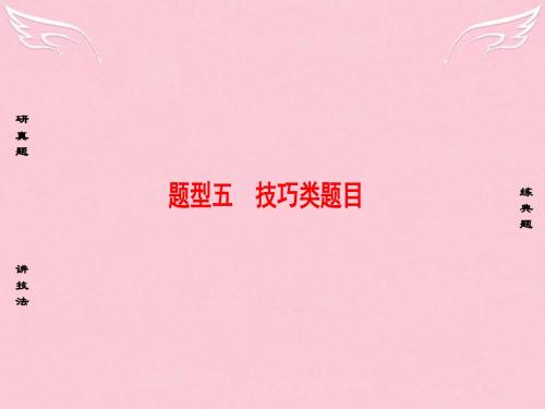 2016年高考语文二轮复习 模块四 现代文阅读题的八大题型 5 技巧类题目课件