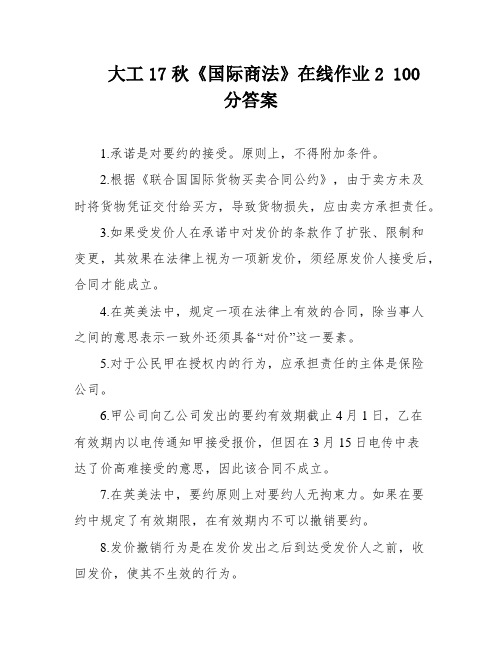 大工17秋《国际商法》在线作业2 100分答案