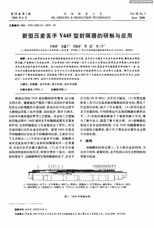 新型压差丢手Y445型封隔器的研制与应用