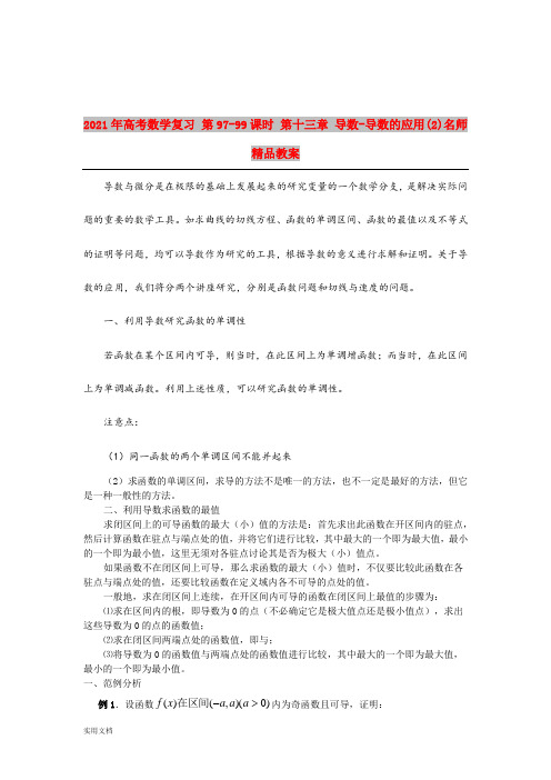 2021年高考数学复习 第9799课时 第十三章 导数导数的应用()名师精品教案 