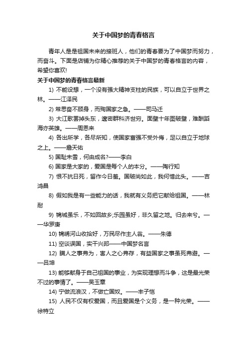 关于中国梦的青春格言