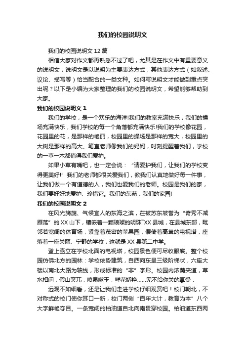 我们的校园说明文12篇