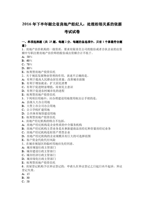 2016年下半年湖北省房地产经纪人:处理相邻关系的依据考试试卷