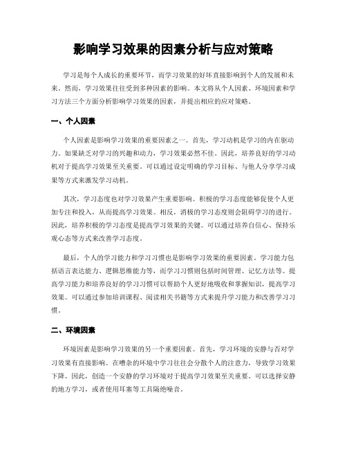 影响学习效果的因素分析与应对策略