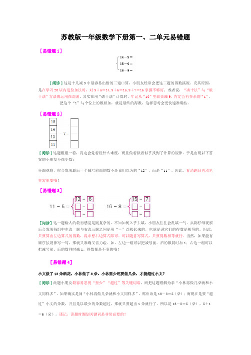 苏教版一年级数学下册第一、二单元易错题