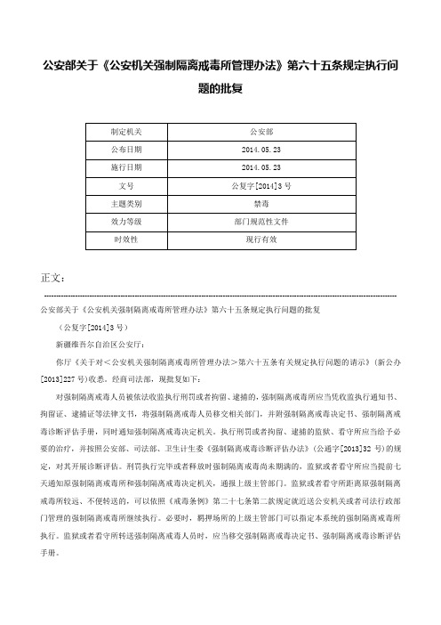 公安部关于《公安机关强制隔离戒毒所管理办法》第六十五条规定执行问题的批复-公复字[2014]3号