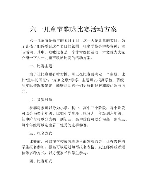 六一儿童节歌咏比赛活动方案