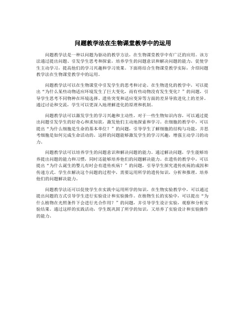 问题教学法在生物课堂教学中的运用