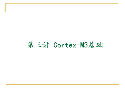 第三讲 Cortex-M3基础