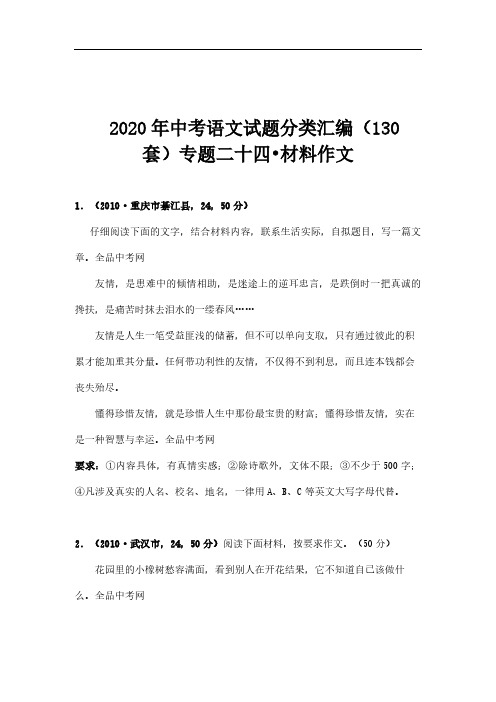 2020年最新中考语文试题分类汇编(130套)专题二十四--;材料作文