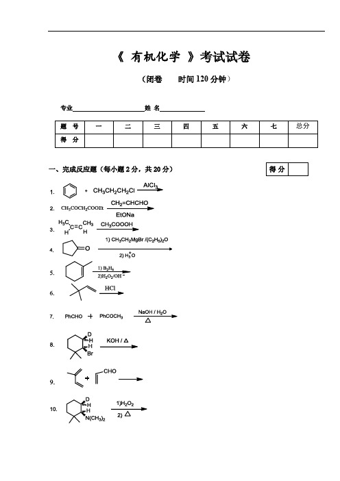 专升本-基础班有机化学试卷1套  附答案