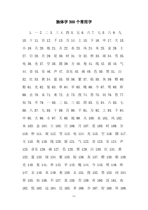 独体字300个常用字