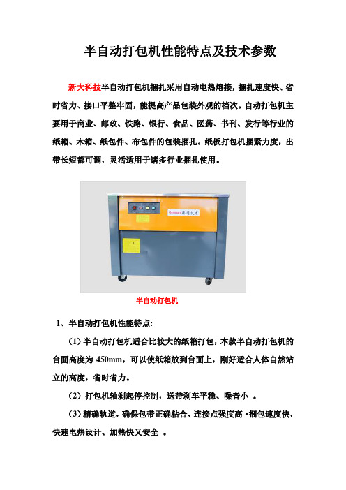 半自动打包机性能特点及技术参数