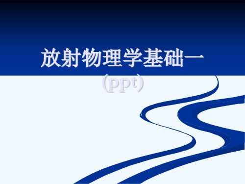 放射物理学基础一(ppt)