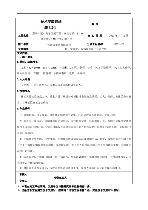 地下底板、墙体模板技术交底