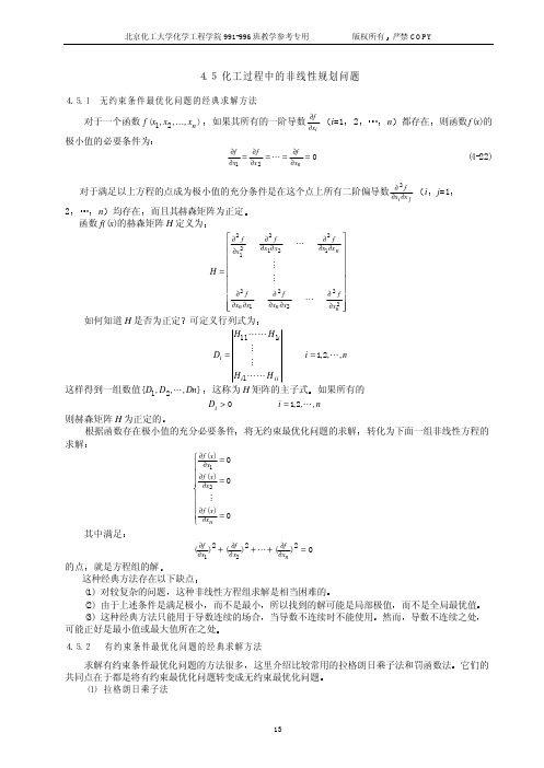 化工过程系统的优化2