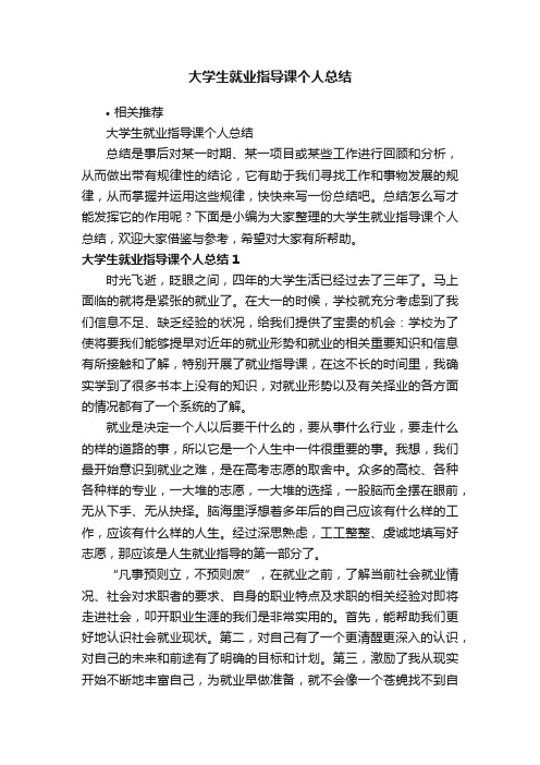 大学生就业指导课个人总结