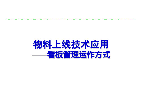 物料上线技术应用——看板管理运作方式