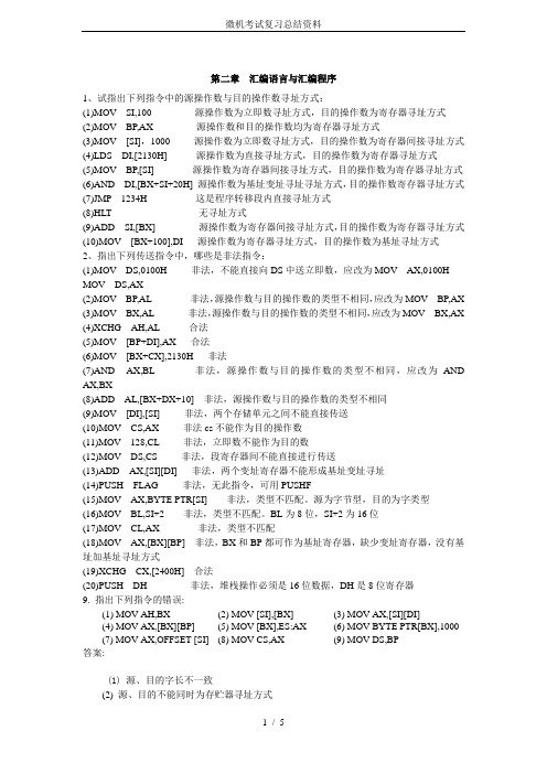 微机考试复习总结资料