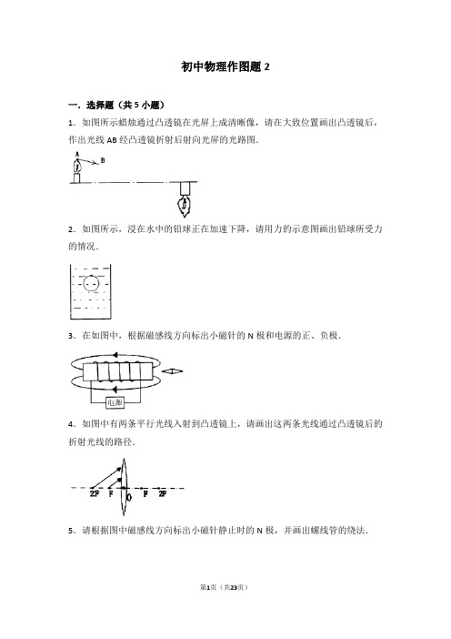 2009年-2016年中考物理真题作图题精选二  (详细答案讲解)