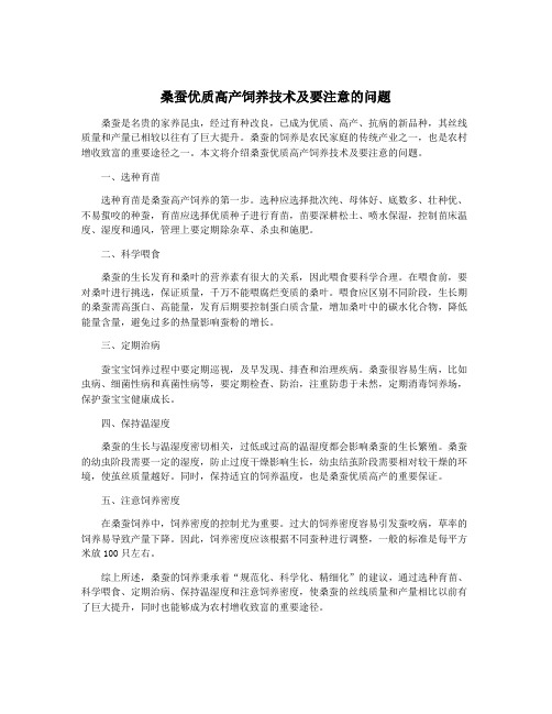 桑蚕优质高产饲养技术及要注意的问题